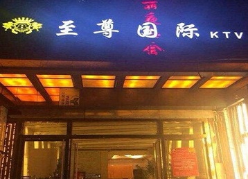 沐川哪个KTV少爷男模妹子服务好-至尊国际KTV消费价格服务点评